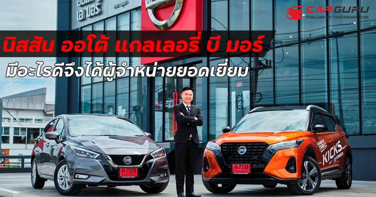 นิสสัน ออโต้ แกลเลอรี่ บี มอร์ มีอะไรดีจึงได้ผู้จำหน่ายยอดเยี่ยม