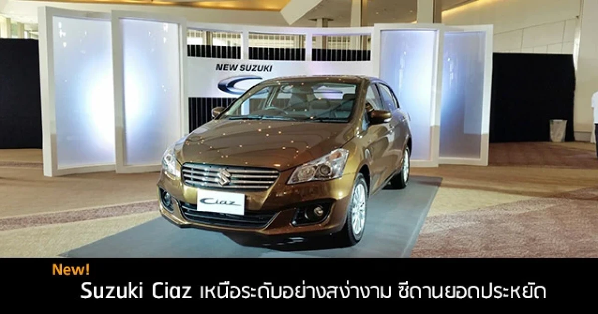 New Suzuki Ciaz เหนือระดับอย่างสง่างาม ซีดานยอดประหยัด หนักกว่าสวิฟท์เพียง 30 กก.! พร้อมราคาขายอย่างเป็นทางการ