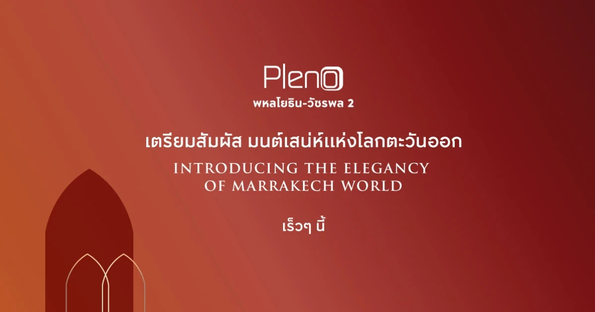 เตรียมสัมผัสมนต์เสน่ห์แห่งโลกตะวันออก "พลีโน่ พหลโยธิน - วัชรพล 2" เร็วๆ นี้ กับราคาเริ่มต้นเริ่ม 3 ล้านกว่า* ลงทะเบียนรับสิทธิพิเศษ