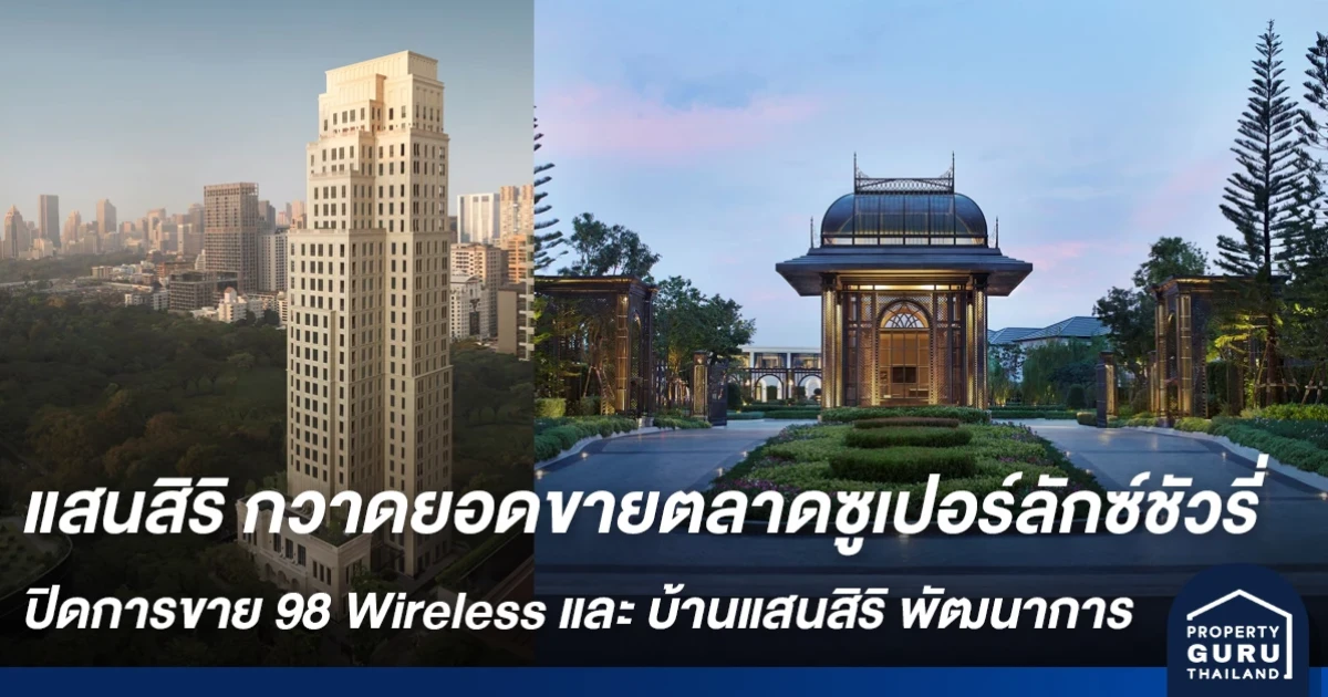 แสนสิริ กวาดยอดขายตลาดซูเปอร์ลักซ์ชัวรี่ ปิดการขาย 98 Wireless และ บ้านแสนสิริ พัฒนาการ