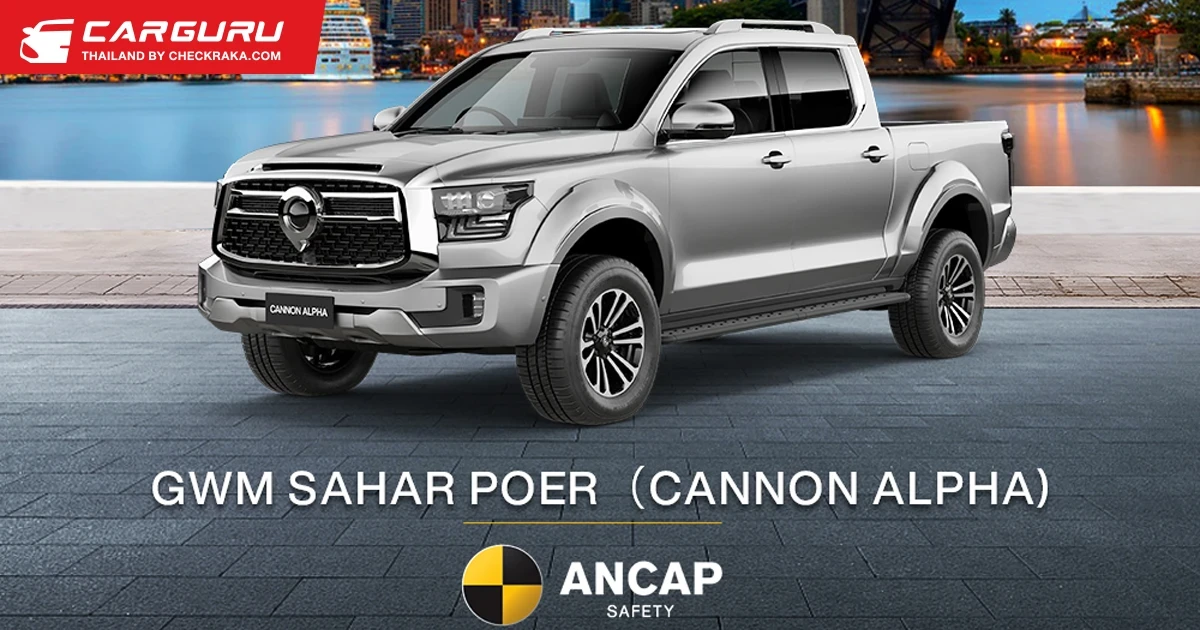 GWM POER SAHAR คว้ามาตรฐานด้านความปลอดภัย 5 ดาว จากสถาบัน ANCAP