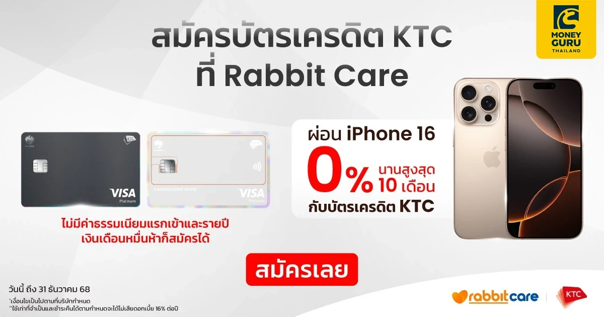 สมัครบัตรเครดิต KTC วันนี้ ผ่อน iPhone 16 เพียง 0% นานสูงสุด 10 เดือน*