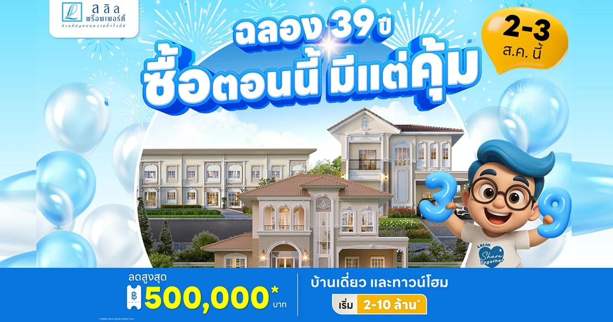 ลลิล ฉลอง 39 ปีอย่างยิ่งใหญ่ 2-3 ส.ค. นี้ มอบส่วนลดสูงสุดกว่าครึ่งล้าน ในแคมเปญ "ฉลอง 39 ปี ซื้อตอนนี้ มีแต่คุ้ม"