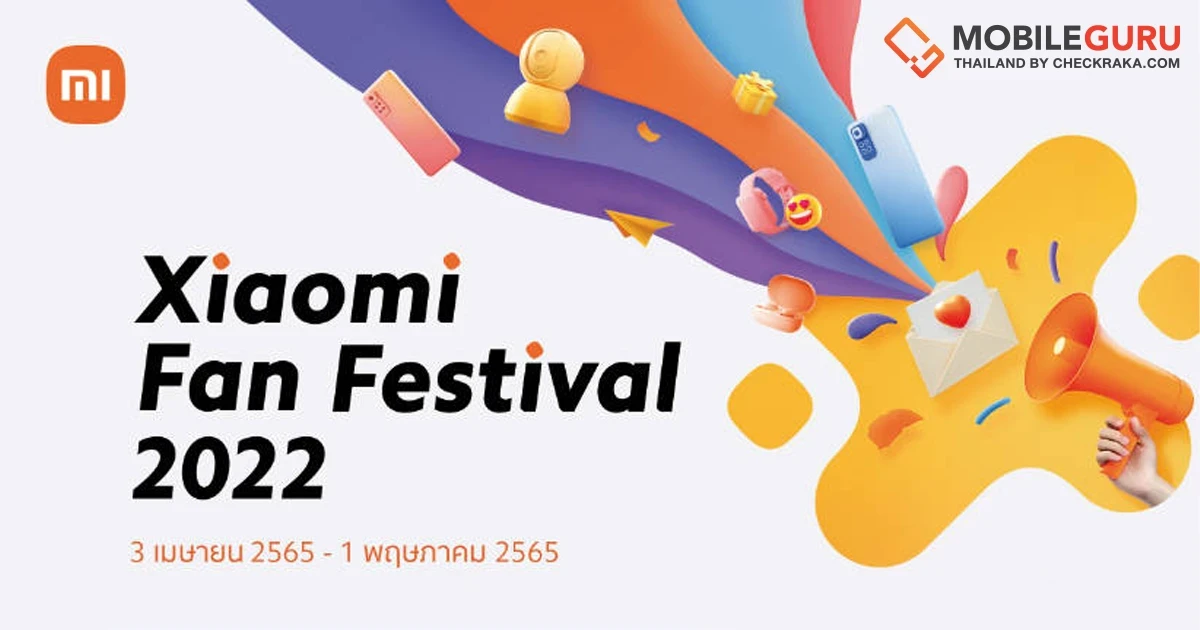 เสียวหมี่ จัดเต็มโปรโมชันสุดคุ้มในแคมเปญ Xiaomi Fan Festival 2022 มอบของสมนาคุณมากมาย 3 เม.ย - 1 พ.ค. นี้เท่านั้น
