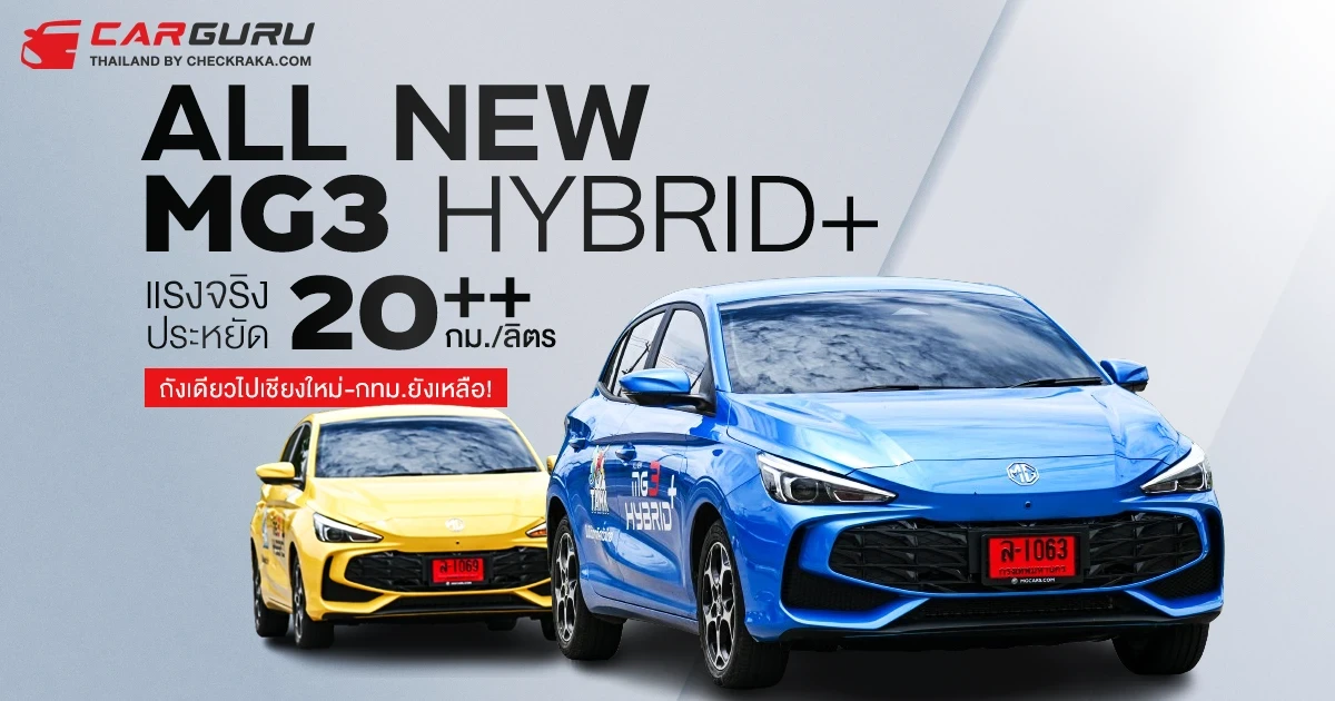 รีวิว ALL NEW MG3 HYBRID+ พลังไฮบริดแรงจริงและประหยัด 20++ กม./ลิตร ถังเดียวไปเชียงใหม่ยังเหลือ!