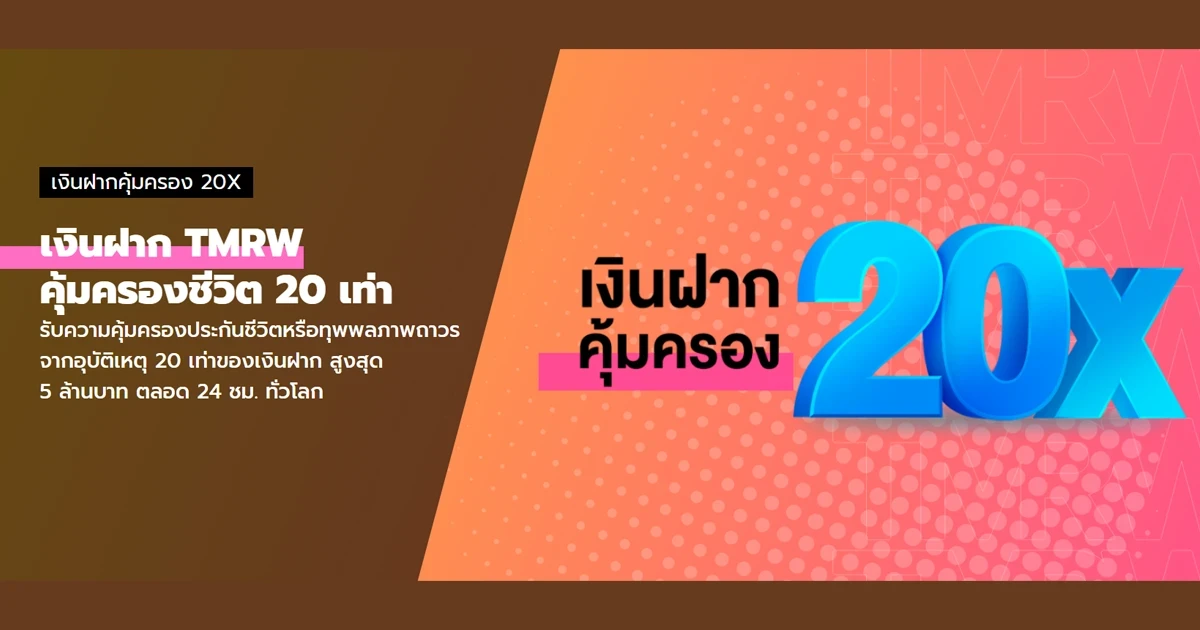 เปิดบัญชีเงินฝาก TMRW Everyday วันนี้ รับความคุ้มครองชีวิต 20 เท่า เมื่อมียอดเงินฝากตามเงื่อนไขที่ธนาคารกำหนด