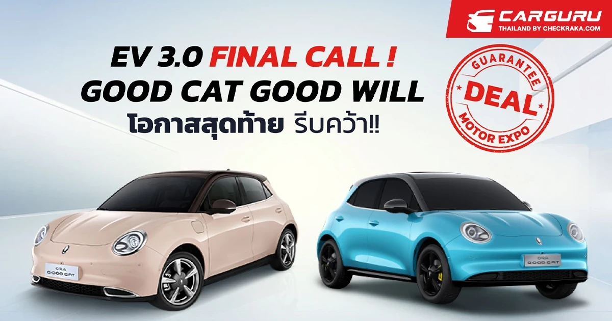 GWM ย้ำ! ไม่ลดราคา เน้นดูแลลูกค้า ผ่านแคมเปญ "Good Cat Good Will" พร้อมการันตีเงื่อนไขเดียวกับ Motor Expo 2025 ทั่วประเทศ