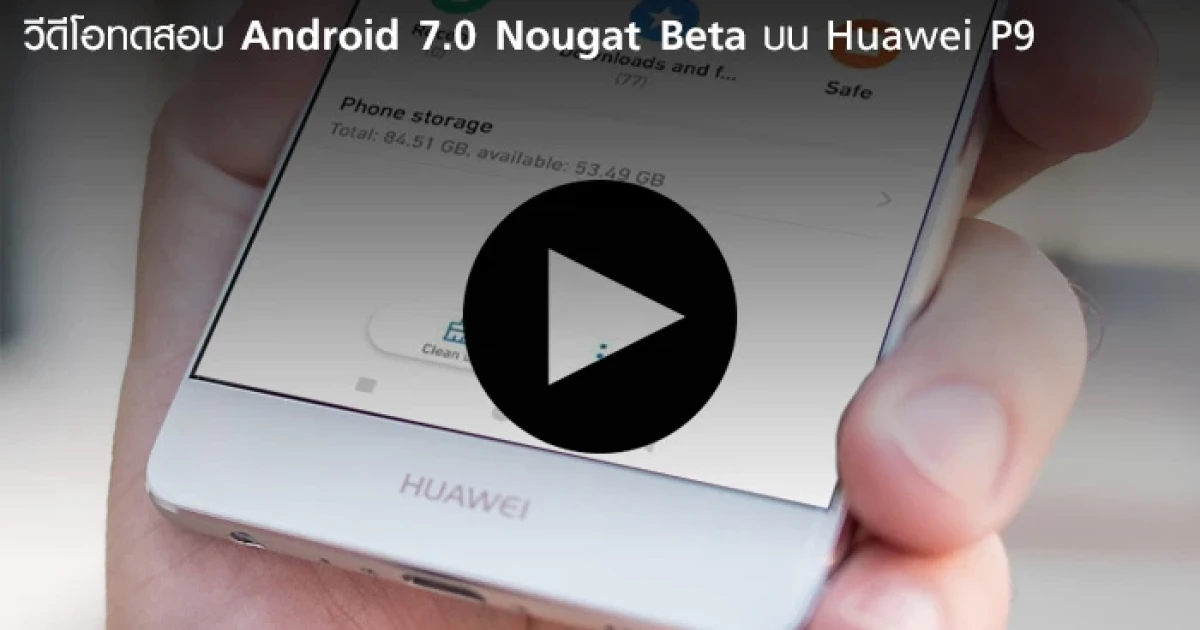หลุด VDO ทดสอบ Android 7.0 Nougat Beta บน Huawei P9