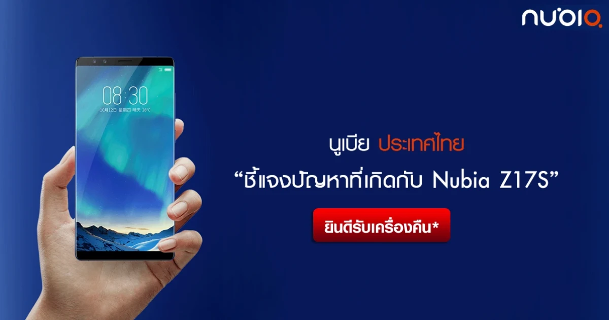 อัพเดต* นูเบีย ประเทศไทย ชี้แจงปัญหา Nubia Z17S พร้อมยินดีรับคืนเครื่อง