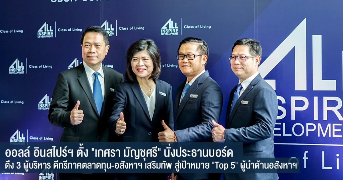 ออลล์ อินสไปร์ฯ ตั้ง "เกศรา มัญชุศรี" นั่งประธานบอร์ด ดึง 3 ผู้บริหาร ดีกรีภาคตลาดทุน-อสังหาฯ เสริมทัพ สู่เป้าหมาย "Top 5" ผู้นำด้านอสังหาฯ