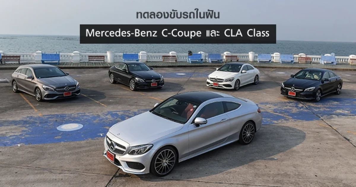 ทดลองขับรถในฝัน Mercedes-Benz C-Coupe และ CLA Class เทคโนโลยีล้นคัน สมรรถนะเกินตัว