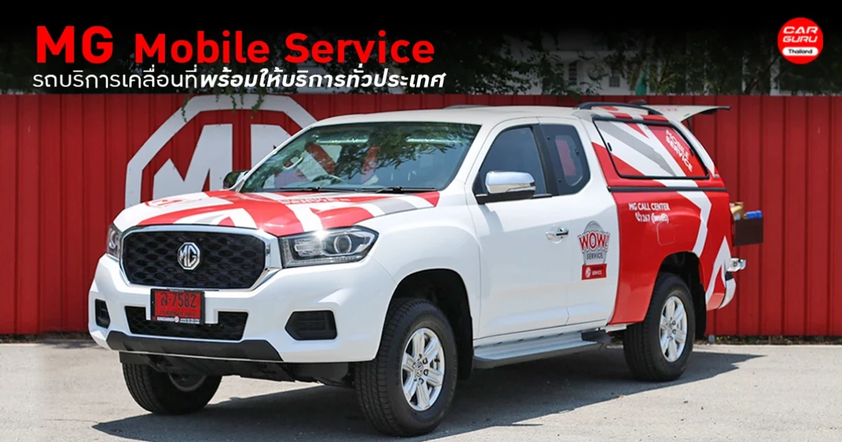 MG ส่ง NEW MG EXTENDER ทำรถบริการเคลื่อนที่ Mobile Service พร้อมให้บริการทั่วประเทศ