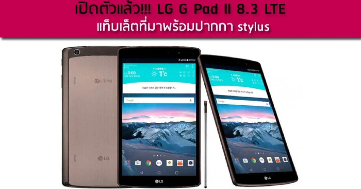 เปิดตัวแล้ว!!! LG G Pad II 8.3 LTE แท็บเล็ตที่มาพร้อมปากกา stylus