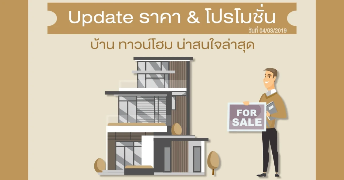 Update ราคา & โปรโมชั่น บ้านทาวน์โฮม น่าสนใจล่าสุด ณ วันที่ 4 มีนาคม 2562