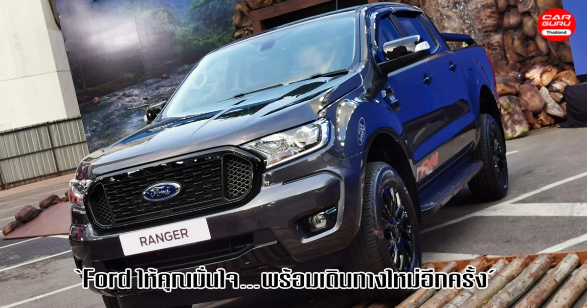 ฟอร์ด มอบสิทธิพิเศษ ลดค่าอะไหล่และค่าแรง 15% พร้อมบริการช่วยเหลือฉุกเฉิน 24 ชม. ตั้งแต่วันนี้ - 30 มิ.ย. 2563