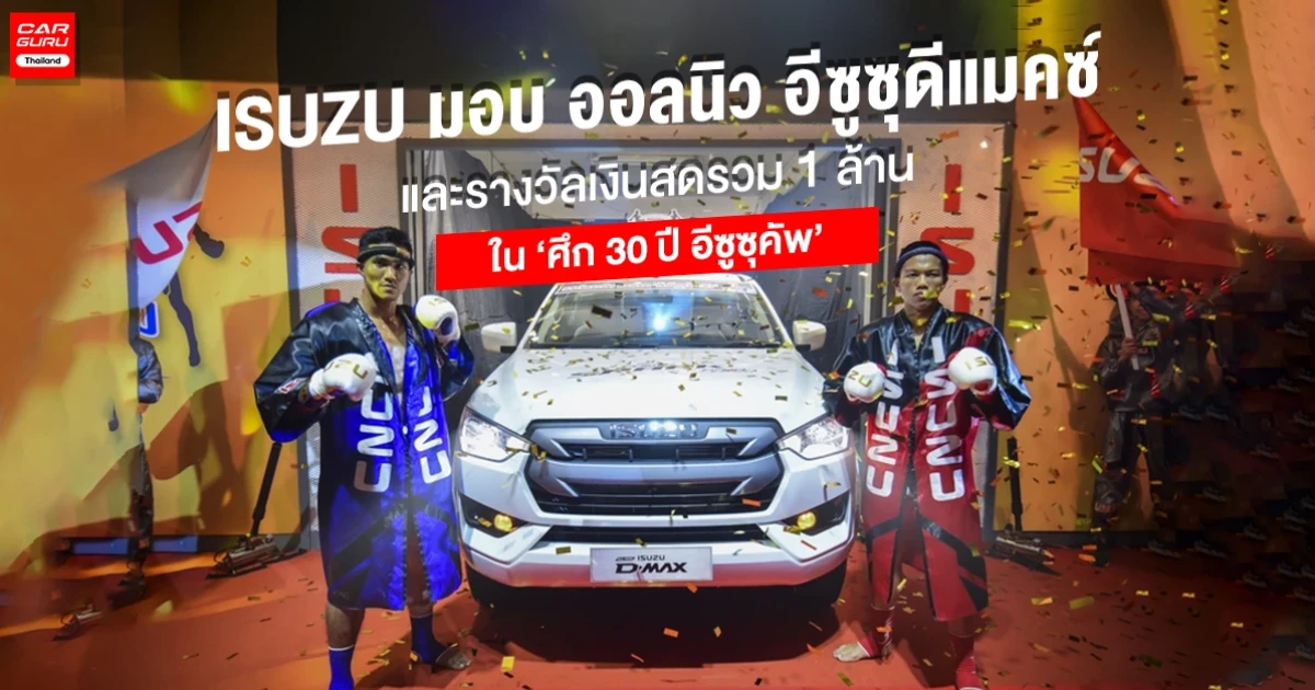 ISUZU มอบ ออลนิว อีซูซุดีแมคซ์ ให้กับ ก้องไกล เอ็นนี่ มวยไทย หลังคว้าแชมป์ศึก 30 ปี อีซูซุคัพ