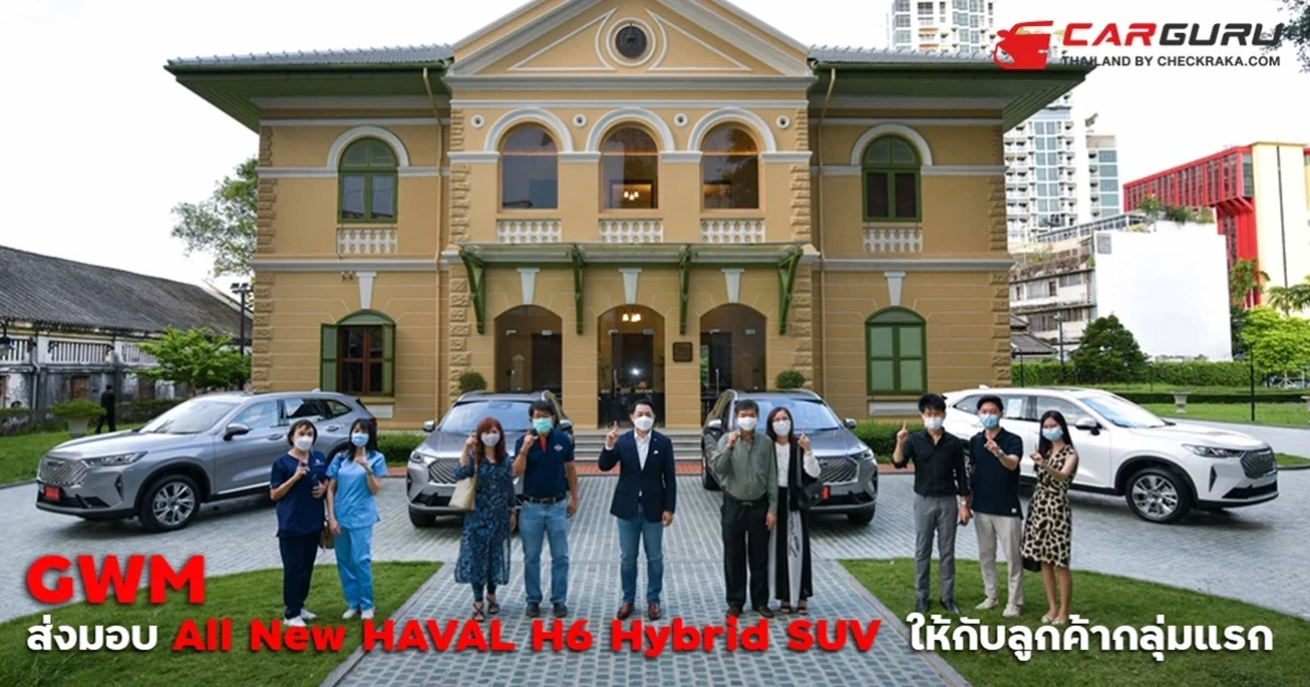 เกรท วอลล์ มอเตอร์ จัดพิธีส่งมอบรถยนต์ All New HAVAL H6 Hybrid SUV ให้กับลูกค้ากลุ่มแรก