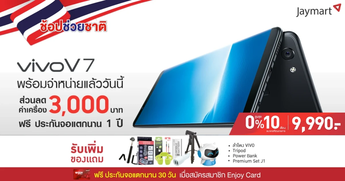 ซื้อ Vivo V7 วันนี้ ลดสูงสุด 3,000 บาท พร้อมลดหย่อนภาษี กับ "ช้อปช่วยชาติ" จาก เจมาร์ท