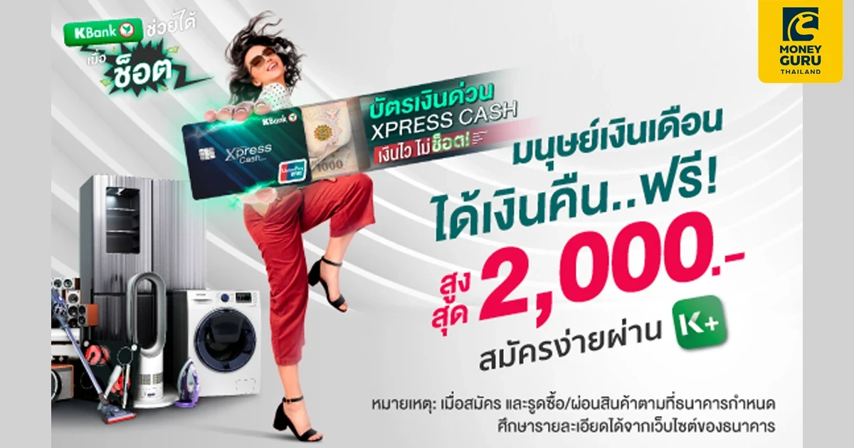 มนุษย์เงินเดือน..ได้เงินคืนฟรี!! สูงสุด 2,000 บาท เมื่อสมัครบัตรเงินด่วน Xpress Cash และรูดซื้อ/ผ่อนสินค้าตามที่ธนาคารกำหนด