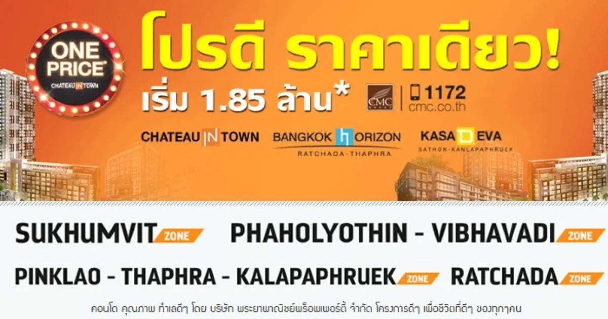 CMC จัดแคมเปญ One Price! โปรดี ราคาเดียว เริ่ม 1.85 ล้าน*