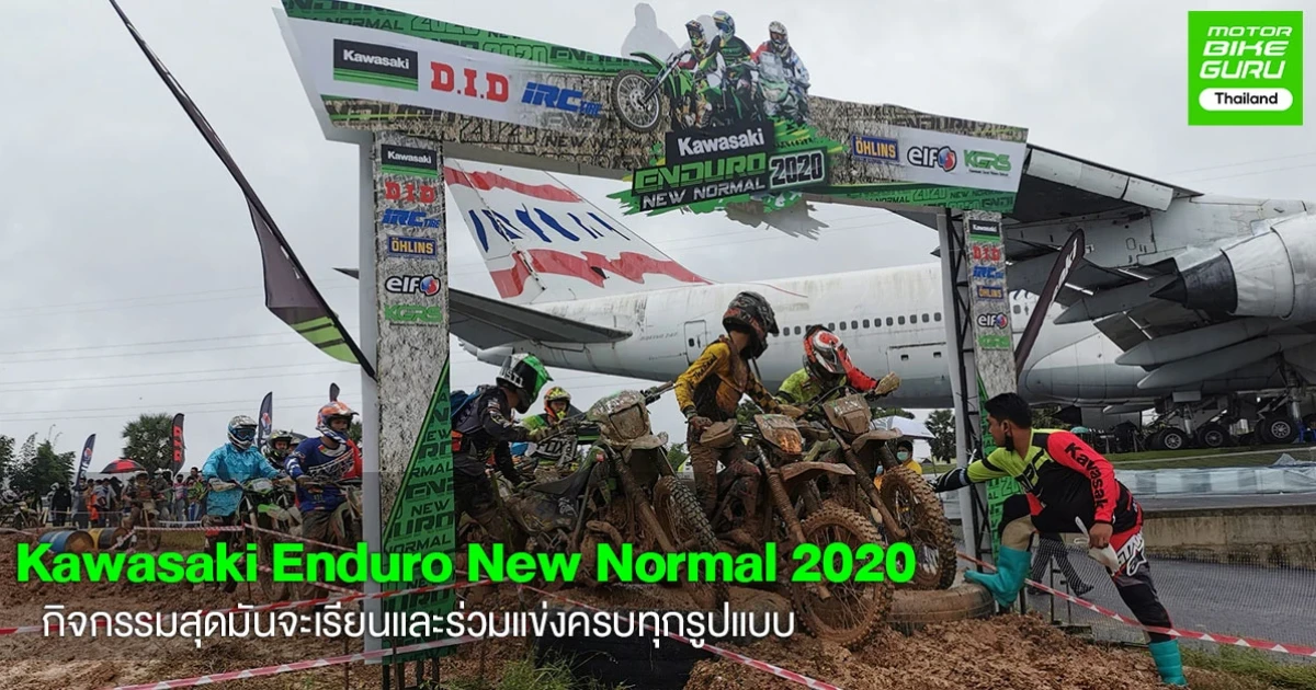 เริ่มแล้ว Kawasaki Enduro New Normal 2020 มือใหม่เรียนได้ มือเก๋าเรียนดี 17 ต.ค. นี้ จ.นครราชสีมา