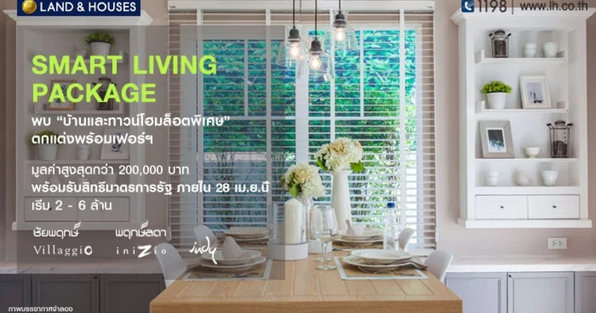 แลนด์ แอนด์ เฮ้าส์ จัดแคมเปญพิเศษ "Smart living package" พบบ้านและทาวน์โฮม ล็อตพิเศษ 21 มี.ค. - 2 พ.ค. นี้