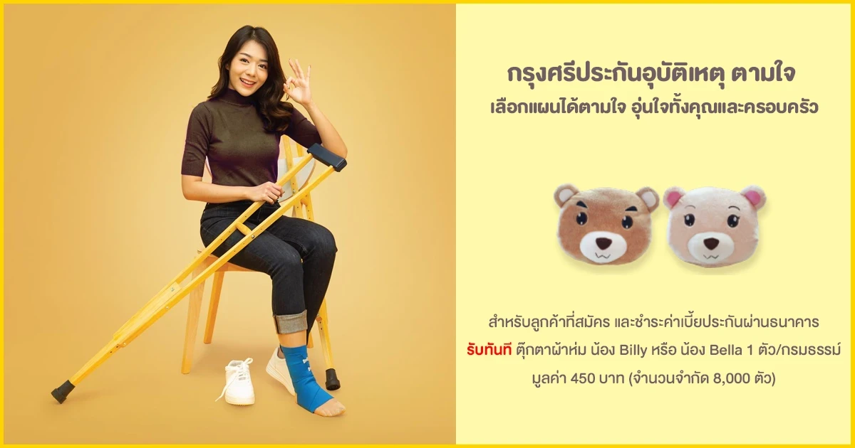 สมัครและชำระค่าเบี้ยประกัน "กรุงศรีประกันอุบัติเหตุ ตามใจ" ผ่านธนาคารกรุงศรีฯ วันนี้ รับทันทีตุ๊กตาผ้าห่ม น้อง Billy หรือ น้อง Bella 1 ตัว/กรมธรรม์