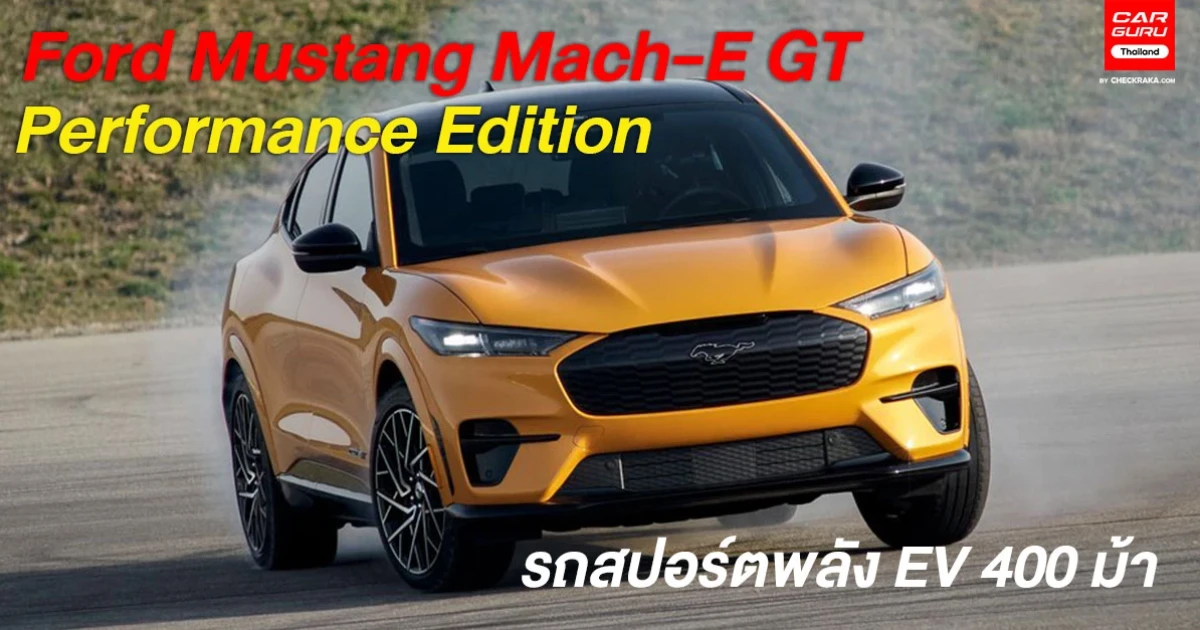 Ford Mustang Mach-E GT Performance Edition รถสปอร์ตพลัง EV 400 ม้า