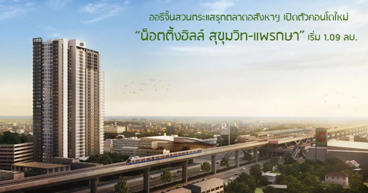 ออริจิ้น สวนกระแสรุกตลาดอสังหาฯ ไตรมาส 2 เปิดตัวคอนโดใหม่ "น็อตติ้งฮิลล์ สุขุมวิท-แพรกษา" เริ่ม 1.09 ลบ.