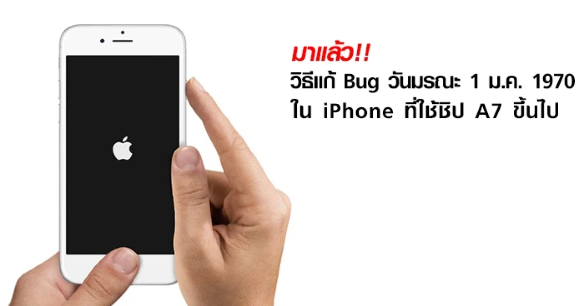 มาแล้ว!! วิธีแก้ Bug วันมรณะ 1 มกราคม 1970 ใน iPhone ที่ใช้ชิป A7 ขึ้นไป
