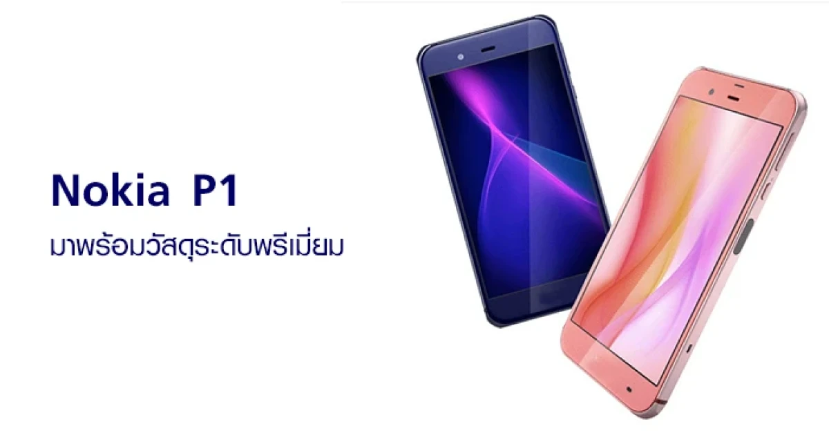Nokia P1 สมาร์ทโฟนเรือธงจากฟินแลนด์ มาพร้อมวัสดุระดับพรีเมี่ยม