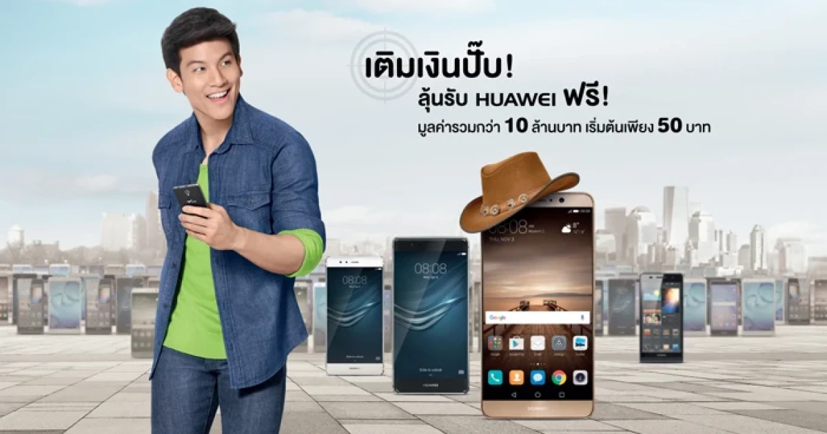 เติมเงินปั๊ป! ลุ้นรับ Huawei ฟรี! มูลค่ารวมกว่า 10 ล้านบาท