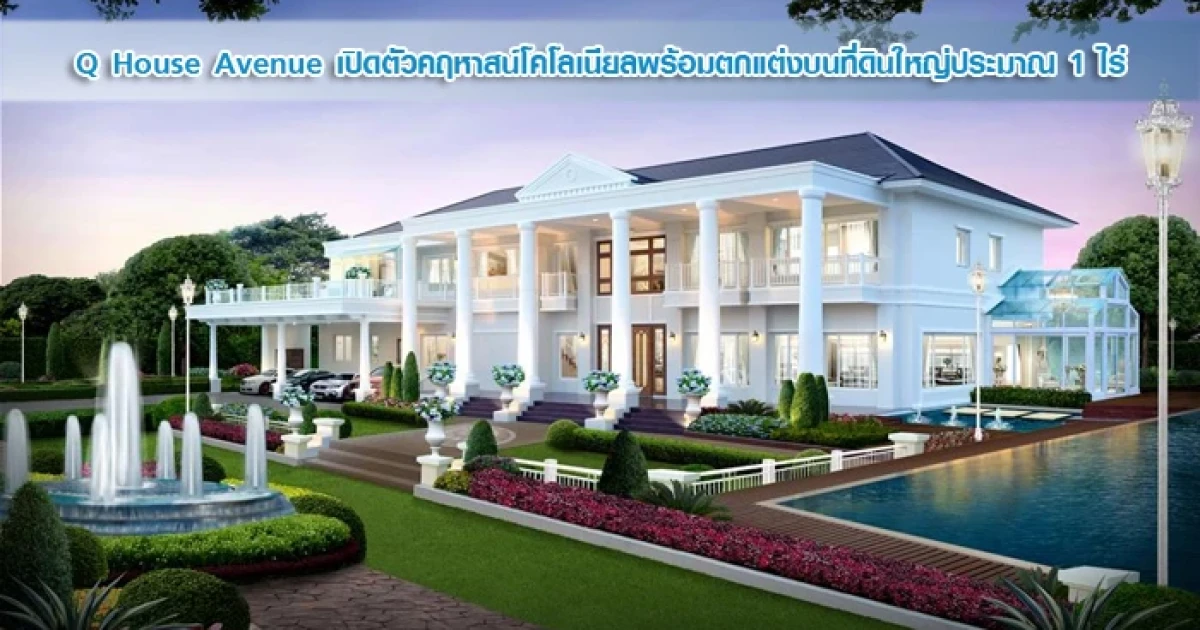 Q House Avenue เปิดตัวคฤหาสน์โคโลเนียลพร้อมตกแต่งบนที่ดินใหญ่ประมาณ 1 ไร่