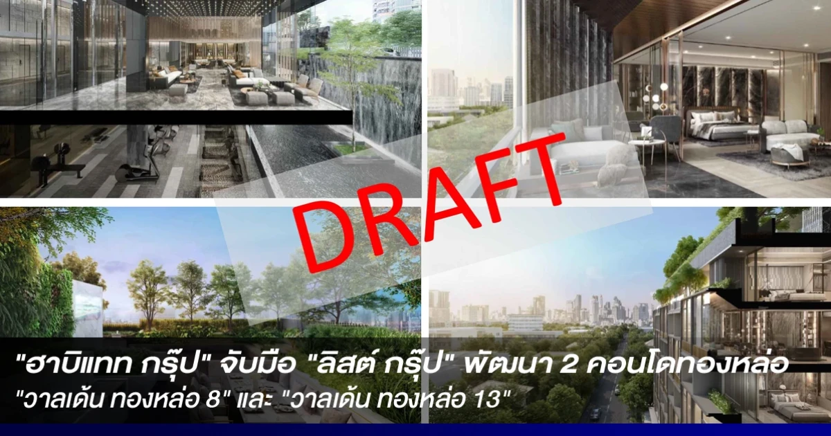 "ฮาบิแทท กรุ๊ป" จับมือ "ลิสต์ กรุ๊ป" จากญี่ปุ่น พัฒนา 2 คอนโดฯ ลักชัวรีแบรนด์ "วาลเด้น" ย่านทองหล่อ
