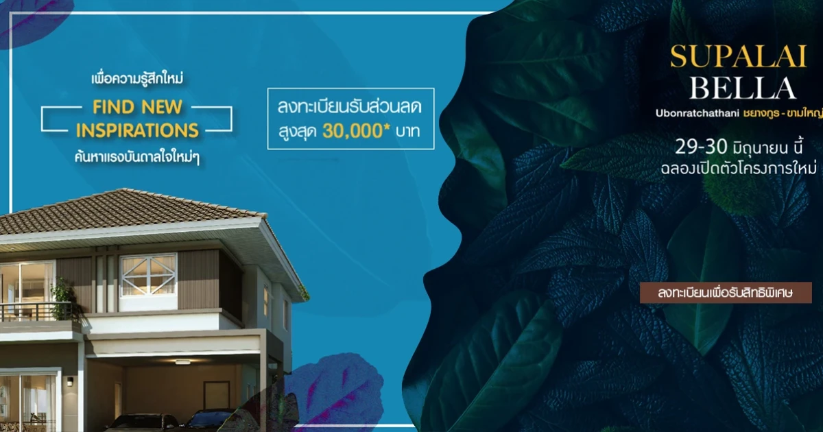 ฉลองเปิดตัวโครงการใหม่ "ศุภาลัย เบลล่า ชยางกูร - ขามใหญ่" 29-30 มิ.ย. นี้ เริ่ม 1.39 ลบ.* ลงทะเบียนรับสิทธิพิเศษ