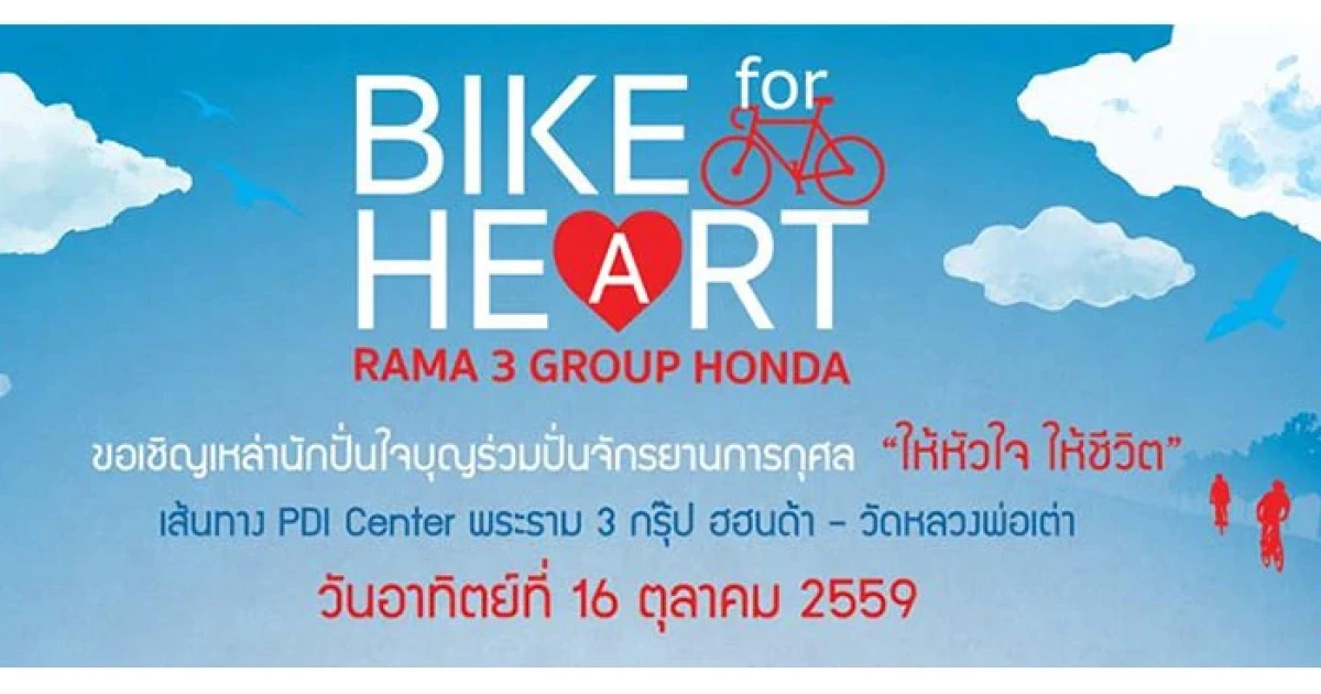 พระราม 3 กรุ๊ป ฮอนด้า ขอเชิญร่วมปั่นจักรยานการกุศล "ให้หัวใจ ให้ชีวิต" "Bike For Heart"