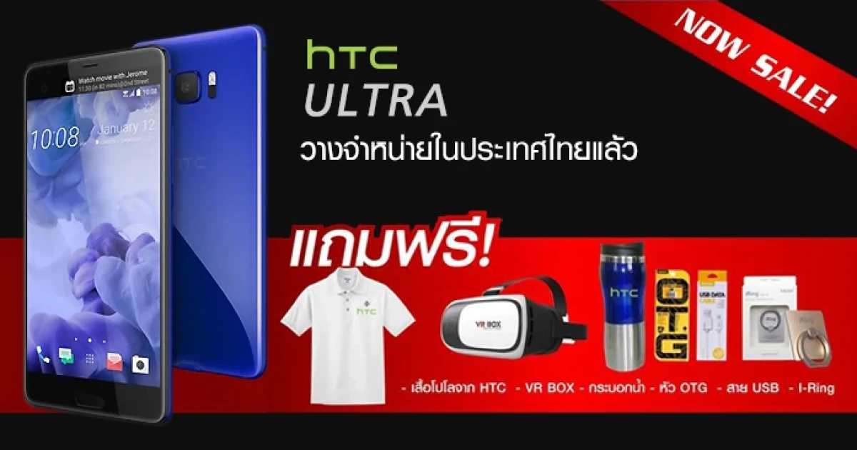 สิ้นสุดการรอคอย! HTC U Ultra วางจำหน่ายในประเทศไทยแล้ว