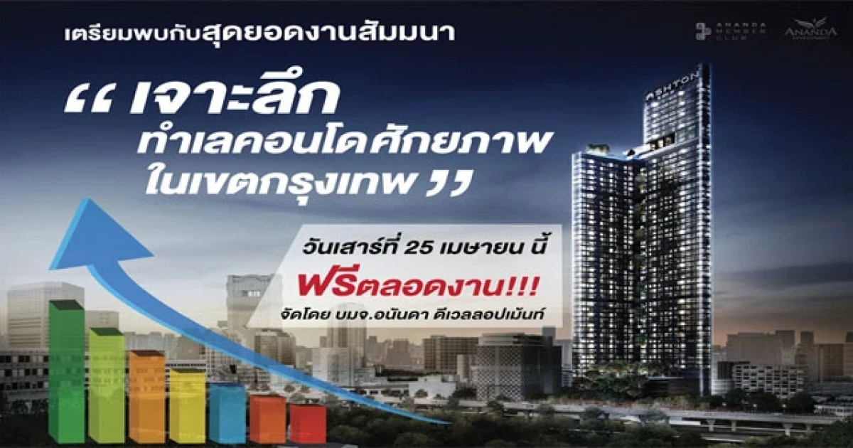 พบกับสุดยอดงานสัมมนาฯ "เจาะลึกทำเลคอนโด ศักยภาพในเขตกรุงเทพ" วันเสาร์ที่ 25 เมษายน 2558 นี้ ฟรี!