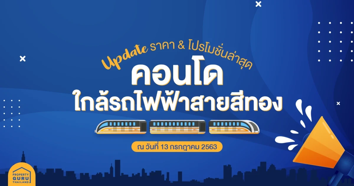 Update ราคา & โปรโมชั่นล่าสุด คอนโดใกล้รถไฟฟ้าสายสีทอง ณ วันที่ 13 กรกฎาคม 2563