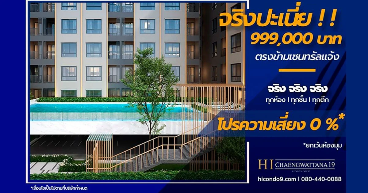 HI Chaengwattana 19 จัดโปรฯ 10 ยูนิต ราคาพิเศษ 999,0000 บาท พร้อมโปรความเสี่ยง 0%*