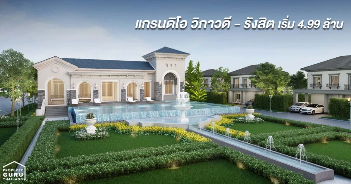 บ้านเดี่ยวสุดหรู ย่านวิภาวดี-รังสิต