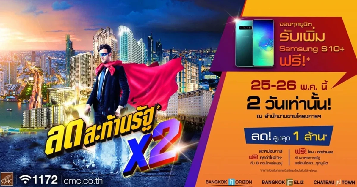 CMC Group จัดโปรฯ "ลดสะท้านรัฐ X2" ลดสูงสุดถึง 1 ล้าน กับคอนโดพร้อมอยู่ 6 โครงการ เริ่ม 1.89 ล้าน*