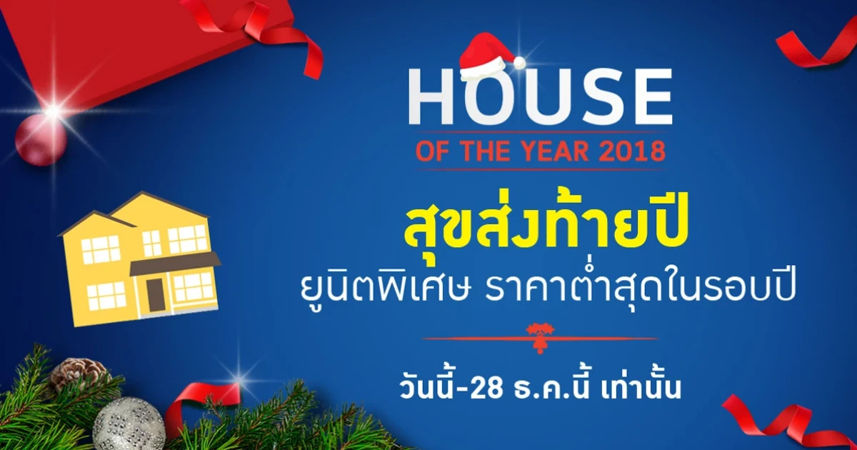 House Of The Year 2018 สุขส่งท้ายปี ยูนิตพิเศษ ราคาต่ำสุดในรอบปี วันนี้-28 ธ.ค. เท่านั้น