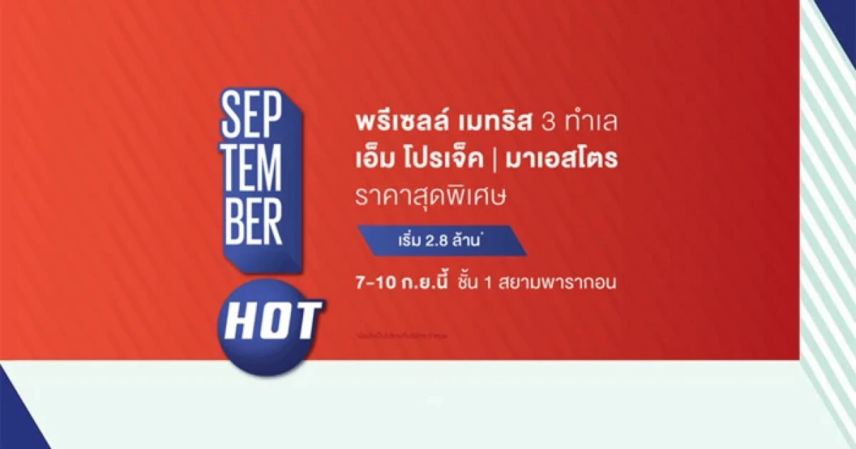 เมเจอร์ จัดโปรฯ "September HOT" พร้อมเปิดคอนโดใหม่ 3 โครงการ 7 - 10 ก.ย.นี้ ชั้น 1 สยามพารากอน