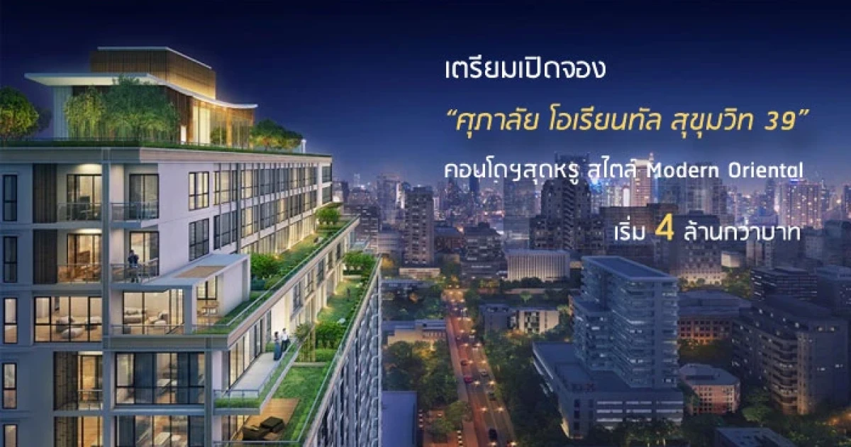 "ศุภาลัย โอเรียนทัล สุขุมวิท 39" เตรียมเปิด Pre-Sales 21-28 พ.ย. นี้