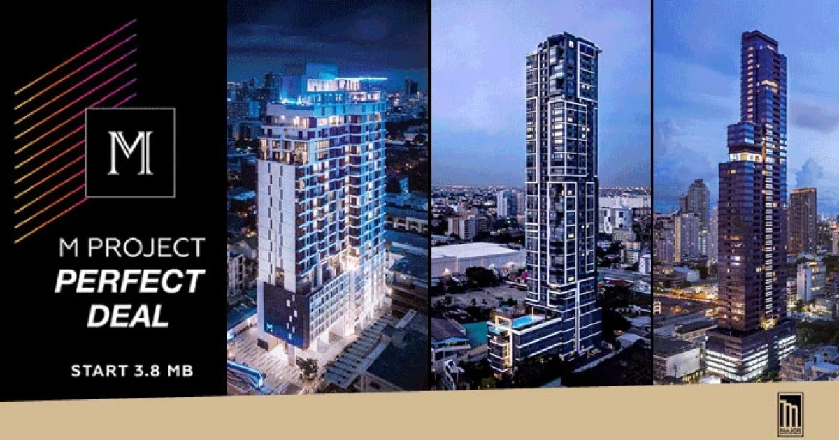 "M Project Perfect Deal" คอนโดราคาพิเศษ พร้อมแพ็กเกจสุดคุ้ม ถึง 31 ธ.ค. นี้เท่านั้น