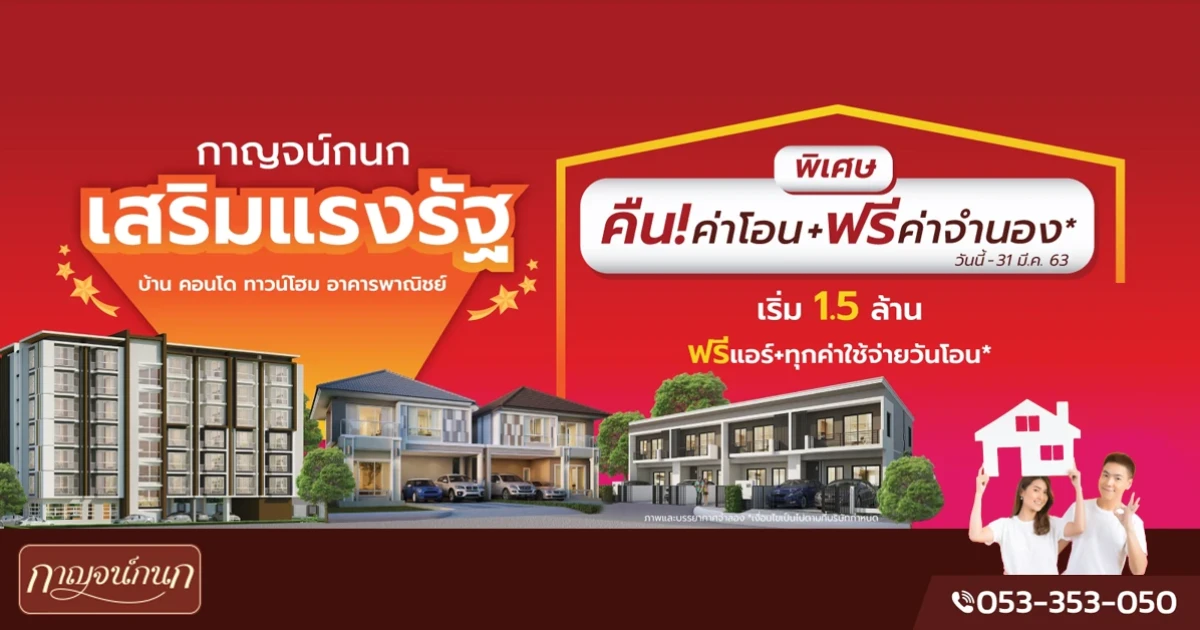กาญจน์กนก พร็อพเพอร์ตี้ เสริมแรงรัฐ จัดโปรฯ พิเศษ! คืนค่าโอน+ฟรีค่าจำนอง* เริ่ม 1.5 ล้าน วันนี้-31 มี.ค. 63 รับโปรโมชั่นพิเศษ!