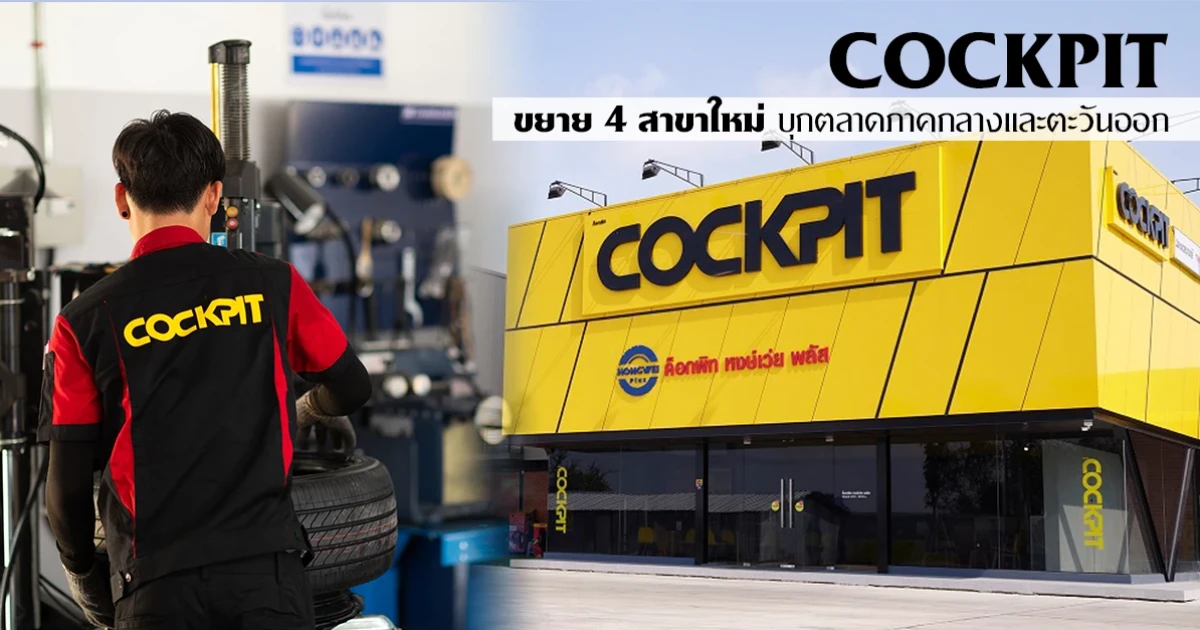 COCKPIT ขยาย 4 สาขาใหม่ ภาคกลางและตะวันออก ตอกย้ำความเป็นผู้นำอย่างต่อเนื่อง