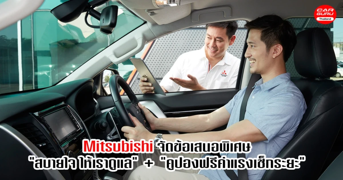 Mitsubishi มอบข้อเสนอพิเศษ "สบายใจ ให้เราดูแล" พร้อมขยายเวลา "คูปองฟรีค่าแรงเช็กระยะ"