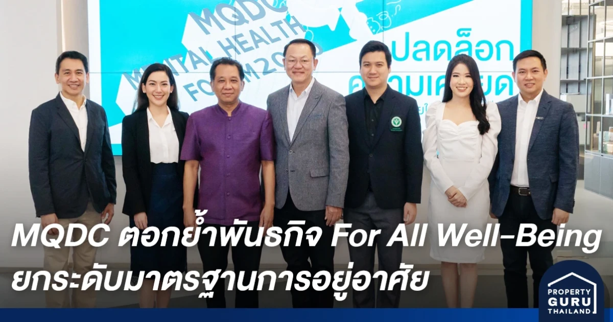 MQDC ตอกย้ำพันธกิจ For All Well-Being ยกระดับมาตรฐานการอยู่อาศัย เพื่อความสุขอย่างยั่งยืน ตอบรับวิถีใหม่แห่งอนาคต